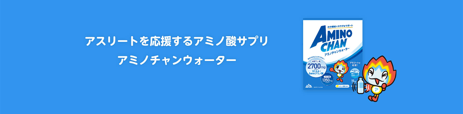 アミノ酸サプリマスコット アミノチャン 決定 株式会社iacコーポレートサイト