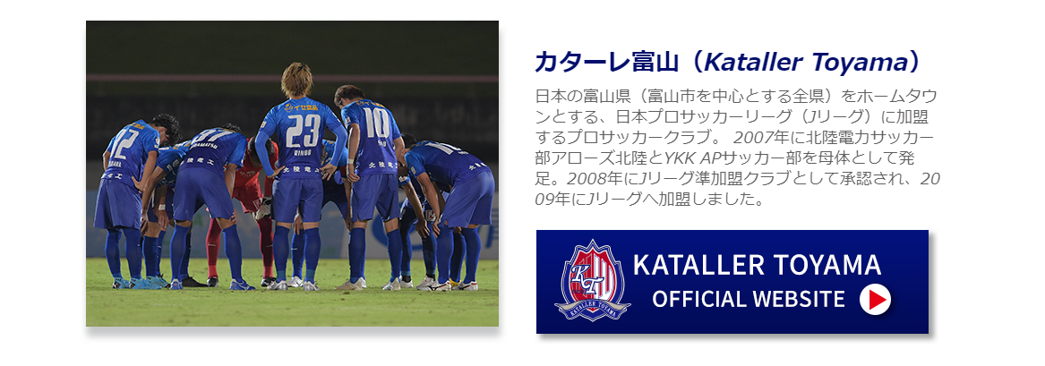 日本の富山県（富山市を中心とする全県）をホームタウンとする、日本プロサッカーリーグ（Jリーグ）に加盟するプロサッカークラブ。 2007年に北陸電力サッカー部アローズ北陸とYKK APサッカー部を母体として発足。2008年にJリーグ準加盟クラブとして承認され、2009年にJリーグへ加盟しました。