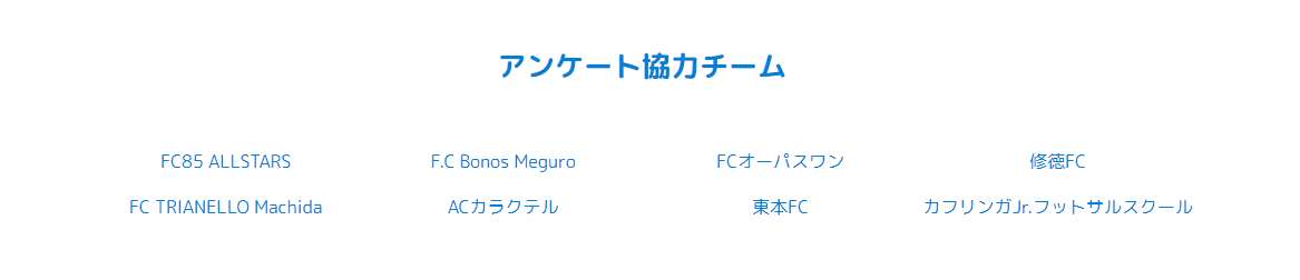 FC85 ALLSTARS　/　F.C Bonos Meguro　/　FCオーパスワン　/　修徳FC　/　FC TRIANELLO Machida　/　ACカラクテル　/　東本FC　/　カフリンガJr.フットサルスクール