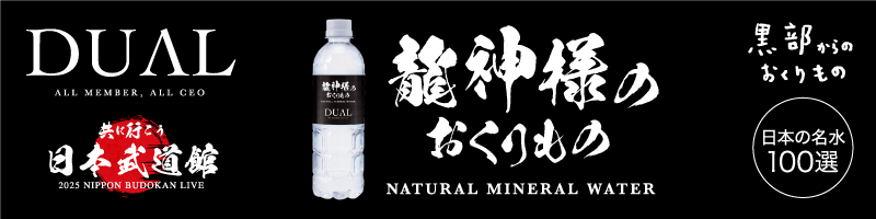 DUAL-龍神様のおくりもの-NATURAL MINERAL WATER